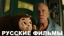 русские фильмы