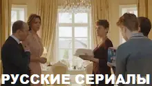русские сериалы