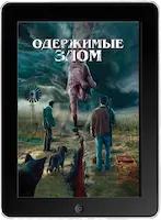 Одержимые злом mp4