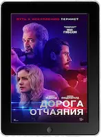 Дорога отчаяния mp4