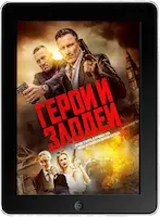 Хитмэн / Герои и злодеи mp4