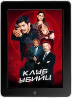 Клуб убийц mp4 Клуб убийц mp4