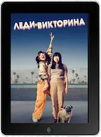 Леди-викторина mp4