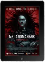 Мегаломаньяк. Реинкарнация mp4