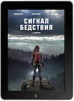 Сигнал бедствия mp4 Сигнал бедствия mp4
