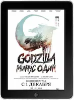 Годзилла: Минус один mp4