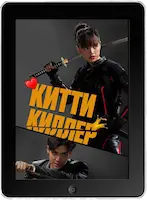 Китти киллер mp4
