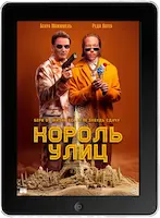 Король улиц mp4