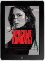 Красные комнаты mp4