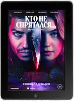 Кто не спрятался mp4