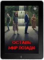 Оставь мир позади mp4