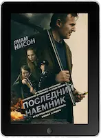 Последний наёмник mp4