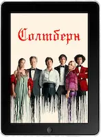 Солтберн mp4