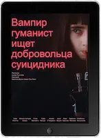 Вампир-гуманист ищет добровольца-суицидника mp4