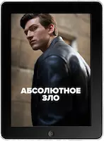 Абсолютное зло 6 серия mp4