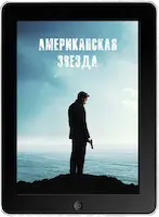 Американская звезда mp4