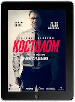 Костолом mp4