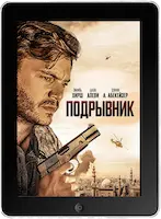 Подрывник mp4