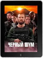 Черный шум mp4