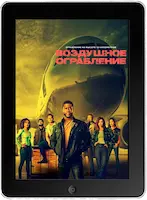 Воздушное ограбление mp4