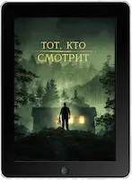 Тот, кто смотрит mp4