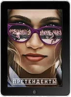 Претенденты mp4