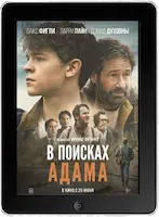 В поисках Адама mp4