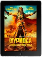 Фуриоса: Хроники Безумного Макса mp4