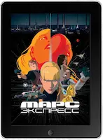Марс Экспресс mp4