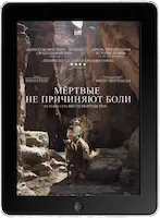 Мёртвые не причиняют боли mp4