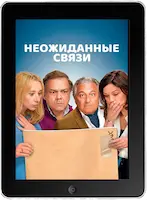 Неожиданные связи mp4