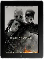 Незнакомцы: Начало mp4 Незнакомцы: Начало mp4