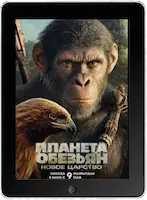 Планета обезьян: Новое царство mp4 Планета обезьян: Новое царство mp4