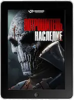Потрошитель. Наследие mp4