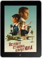 Последняя остановка в округе Юма mp4