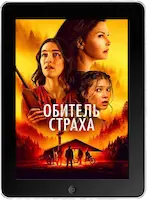 Обитель страха mp4