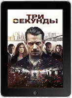 Три секунды mp4