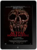 Астрал. Ночь в могиле mp4