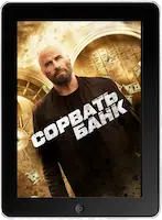 Сорвать банк mp4