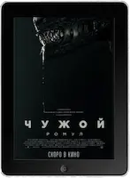 Чужой: Ромул mp4