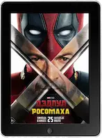 Дэдпул и Росомаха mp4