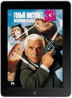 Голый пистолет 33 1/3: Последний выпад mp4