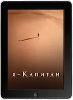 Я – капитан mp4