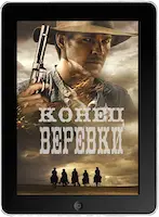 Конец верёвки mp4