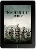 Последние люди mp4