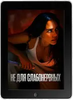 Не для слабонервных mp4