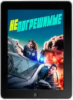 Непогрешимые mp4