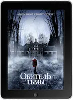 Обитель тьмы mp4