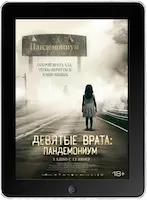 Девятые врата: Пандемониум mp4