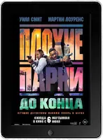 Плохие парни до конца mp4